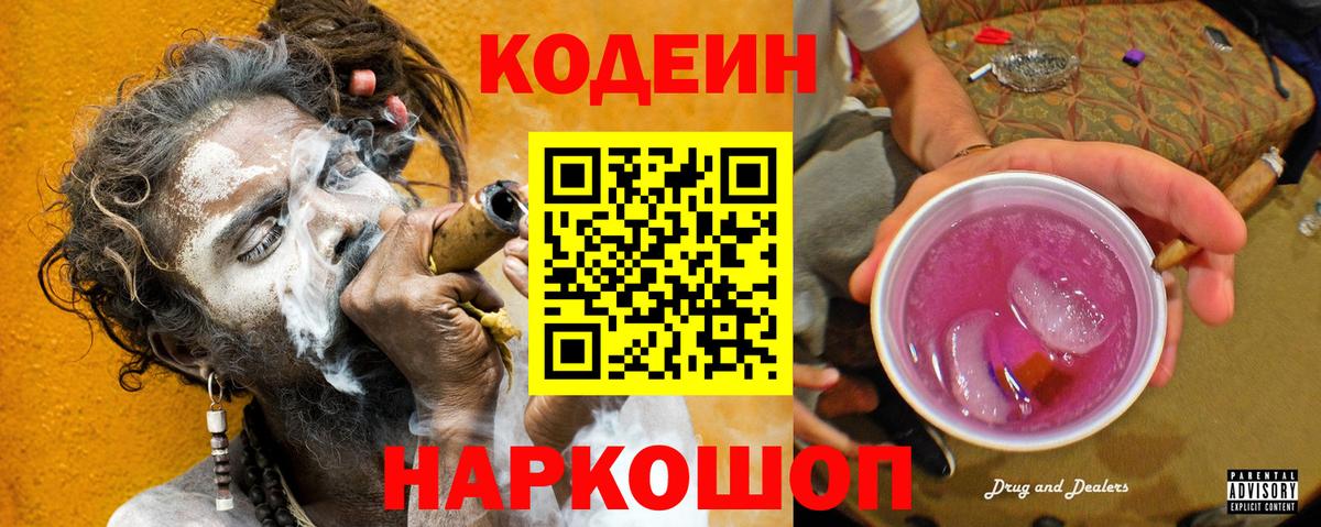 Кодеин Purple Drank  Вход с VPN  Кодеин Purple Drank  Донской 
